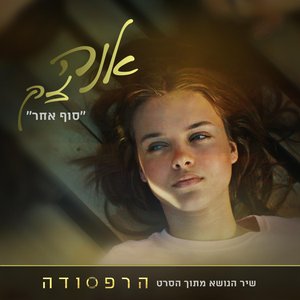 סוף אחר - מתוך הסרט הרפסודה