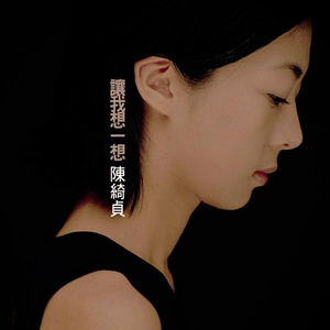 讓我想一想 cover