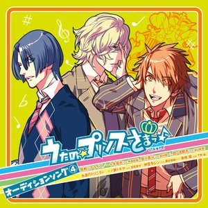 うたの☆プリンスさまっ♪ オーディションソング 4