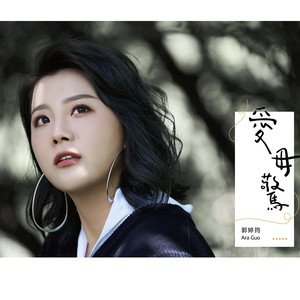 愛毋驚