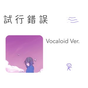 試行錯誤 (Vocaloid Ver.) - Single