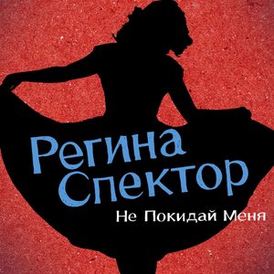 Don't Leave Me [Ne Me Quitte Pas] (Russian Version)