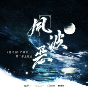 将进酒 第二季主题曲
