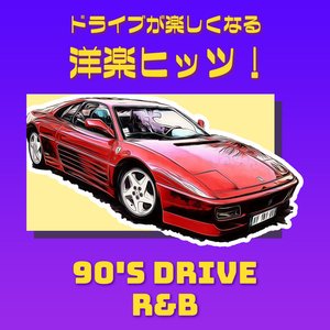 ドライブが楽しくなる洋楽ヒッツ!90年代 R&B