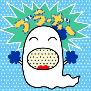ブラボー
