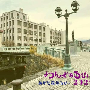 わんだぁるびぃ2021