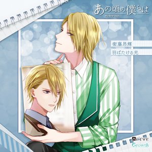 ALIVE「あの頃の僕らは」シリーズ・衛藤昂輝「羽ばたける光」