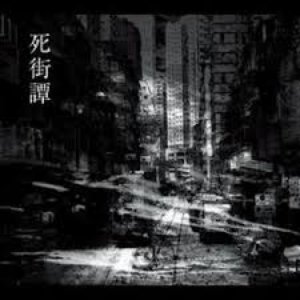 死街譚