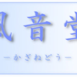 風音堂 的头像