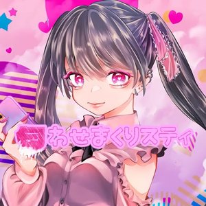 匂わせまくりスティ