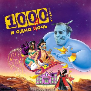 1000 и одна дочь