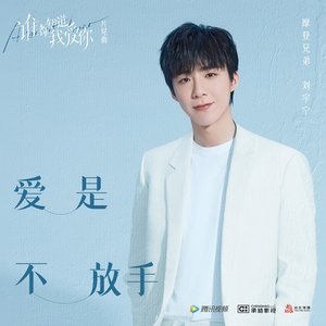 愛是不放手 (電視劇《誰都知道我愛你》片尾曲)