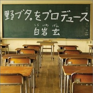 “野ブタ。をプロデュース”的封面