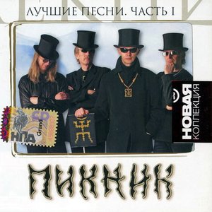 Лучшие Песни. Часть I