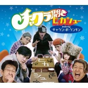 ヒカシュー Feat. チャラン・ポ・ランタン 的头像
