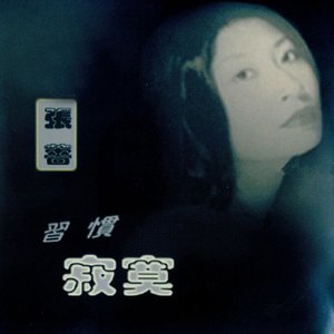 习惯寂寞