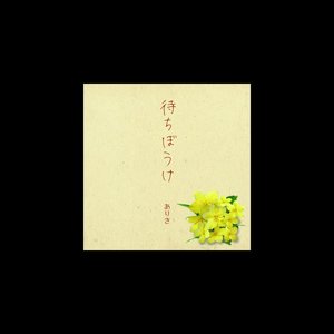 Machibouke - Single