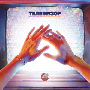 Телевизор - Single