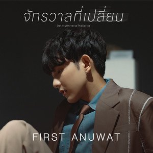 จักรวาลที่เปลี่ยน (From My Universe The Series)