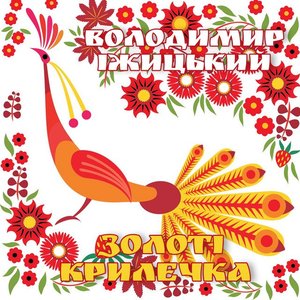 Золоті крилечка
