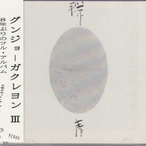 グンジョーガクレヨン Ⅲ
