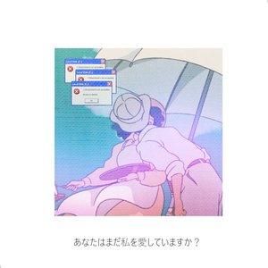 あなたはまだ私を愛していますか？