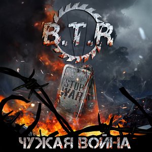 Чужая война