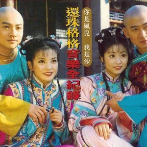 還珠格格音樂全紀錄