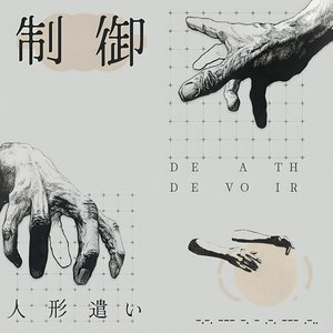 人形遣い