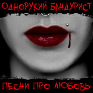 Песни про любовь