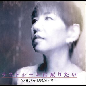 ラストシーンに戻りたい