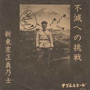 '新東京正義乃士' için resim