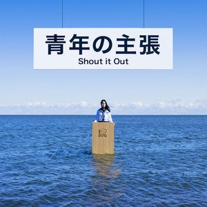 青年の主張