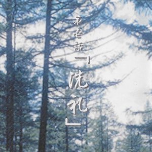 第一幕「洗礼」