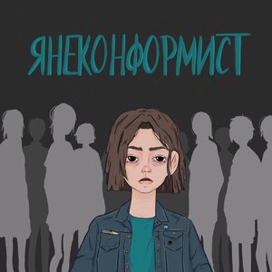 янеконформист