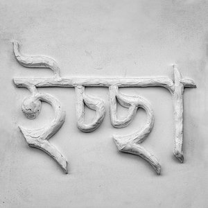 ICCHĀ ইচ্ছা