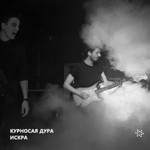 Искра - Single