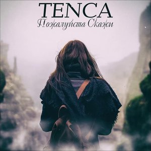 Пожалуйста, скажи