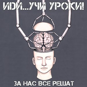 За Нас Все Решат