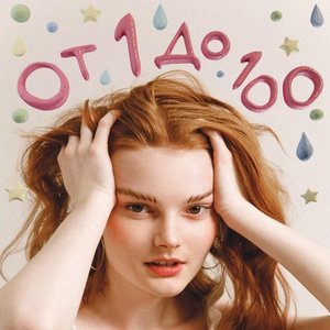 От 1 до 100