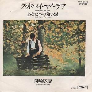グッドバイ・マイ・ラブ