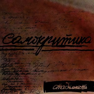 стабільність