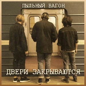 Двери закрываются