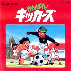 Avatar for Ganbare! Kickers
