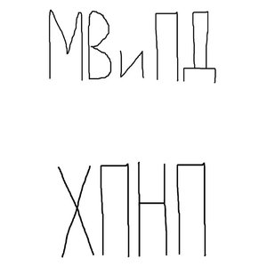 Хпнп