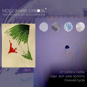 Три песни в До-диез миноре