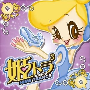 姫トランス 3