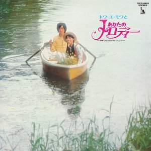 トワ・エ・モワとあなたのメロディー