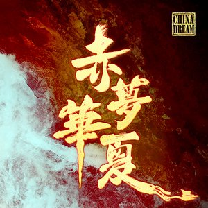 赤梦华夏