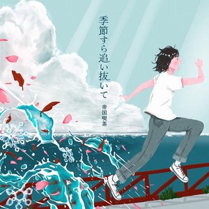 季節すら追い抜いて